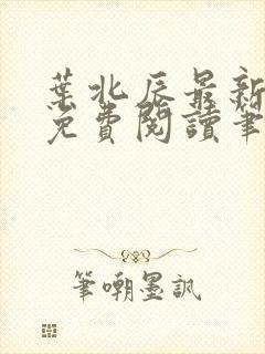 叶北辰最新章节免费阅读笔趣阁