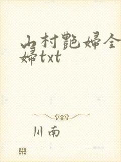 山村艳妇全肉乱妇txt