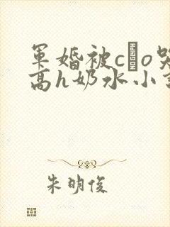 军婚被cαo哭高h奶水小说