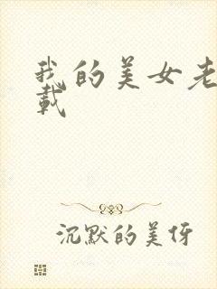 我的美女老师下载