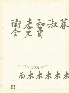 卫老和淑蓉小说全免费