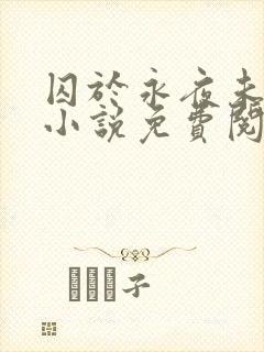 囚于永夜未删减小说免费阅读