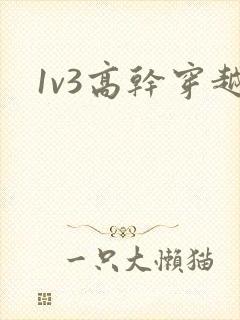 1v3高干穿越