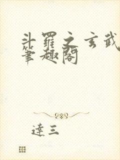 斗罗之玄武月神笔趣阁