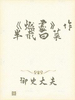 《燃尽》作者:半截白菜