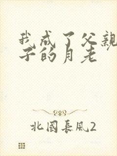 我成了父亲和妻子的月老