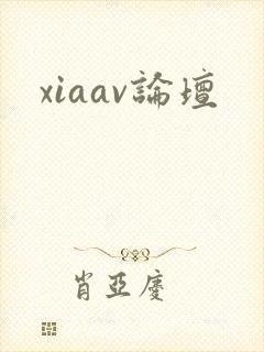 xiaav论坛