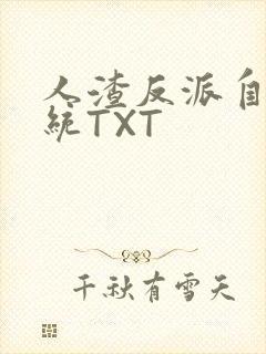 人渣反派自救系统TXT