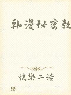 韩漫秘密教学
