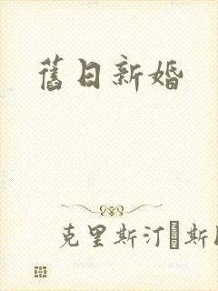 旧日新婚