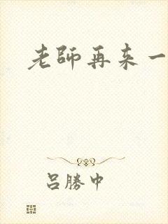 老师再来一次
