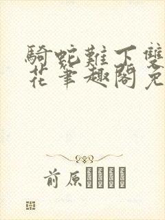 骑蛇难下双金银花笔趣阁免费