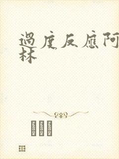 过度反应阿司匹林