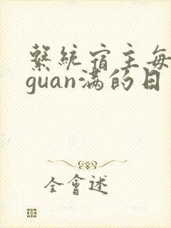 系统宿主每日被guan满的日常