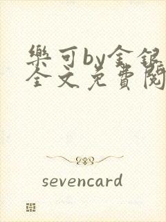 乐可by金银花全文免费阅读笔趣