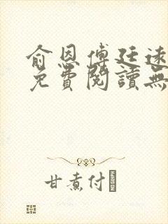 俞恩傅廷远全文免费阅读无弹窗