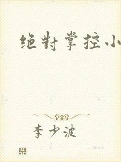 绝对掌控小说