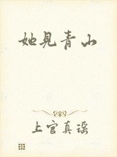 她见青山