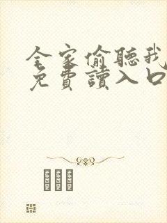 全家偷听我心声免费读入口