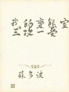 我的变态室友H三攻一受