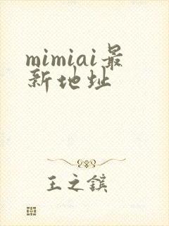 mimiai最新地址
