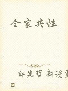 全家共性