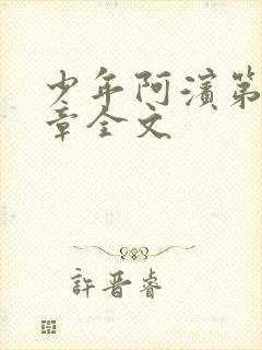 少年阿滨第13章全文