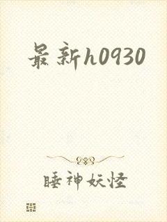 最新h0930