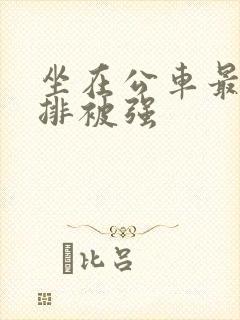 坐在公车最后一排被强