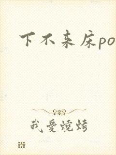 下不来床po