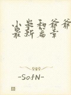 小米和爷爷系列最新篇章