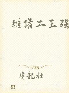 维修工王强张婷