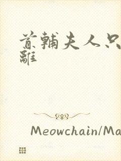 首辅夫人只想和离