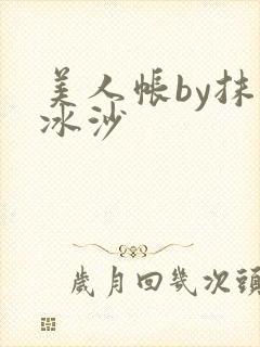 美人帐by抹茶冰沙