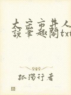 大宋市井人家小说笔趣阁txt