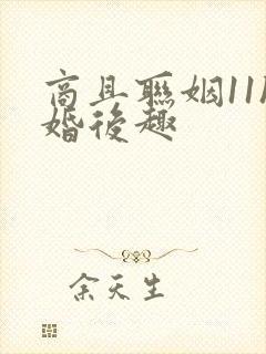 商且联姻11h婚后趣