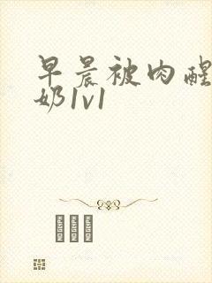 早晨被肉醒h吃奶1v1