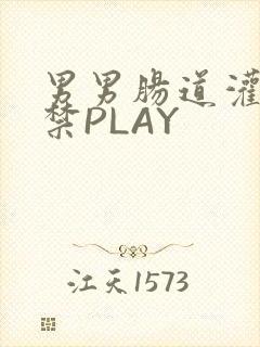 男男肠道灌水失禁PLAY