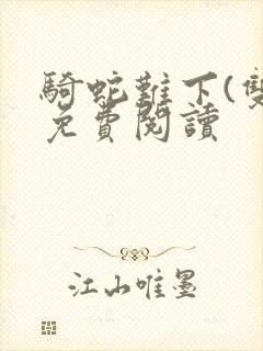 骑蛇难下(双)免费阅读