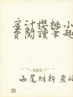 蜜汁樱桃小说免费阅读笔趣阁林妙妙