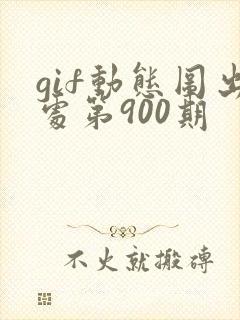 gif动态图出处第900期