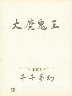 大魔鬼王