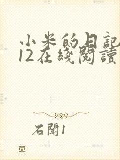 小米的日记1-12在线阅读