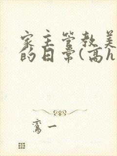 家主管教美人们的日常(高h np)