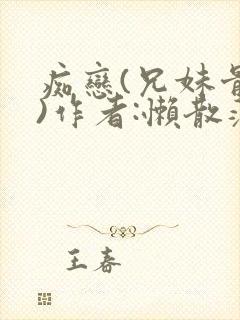 痴恋(兄妹骨科)作者:懒散蒲公英