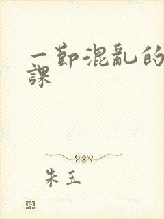 一节混乱的体育课