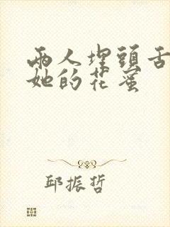 两人埋头舌尖吸她的花蜜