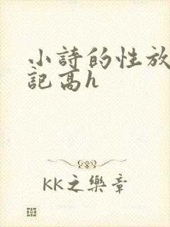 小诗的性放荡日记高h