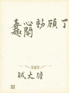春心动顾了之笔趣阁
