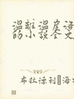 温离温崖洛灵犀的小说全文免费阅读